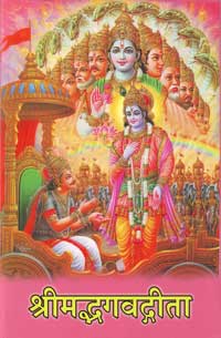 HO14 Srimadbhagavadgita (Original Verse) Sanskrit Moolamatram (in Hindi) 