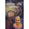 Manshik Shakti (in Hindi)
