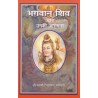Bhagavan Shiva Aur Unki Aradhana (in Hindi)