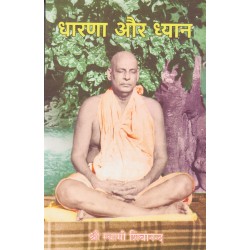 Dharana Aur Dhyana (in Hindi)
