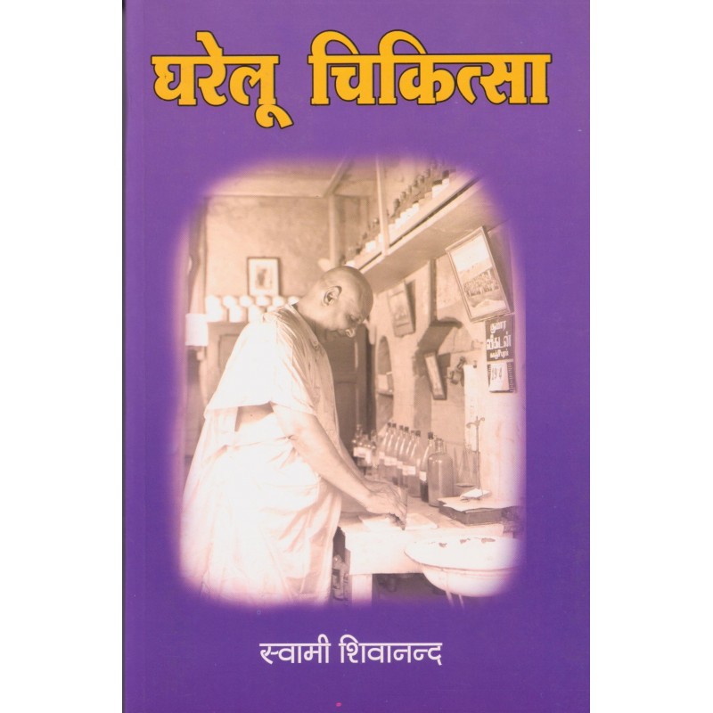 Gharelu Chikitsa (in Hindi)