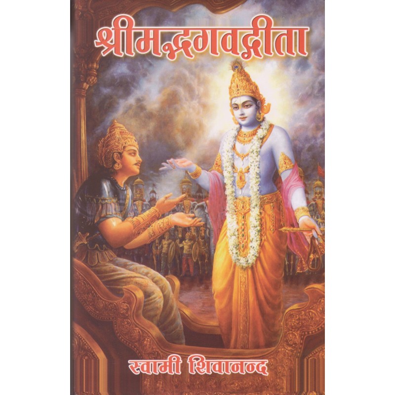 Srimad Bhagavad Gita (in Hindi)