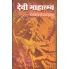 Devi Mahatmya (in Hindi)