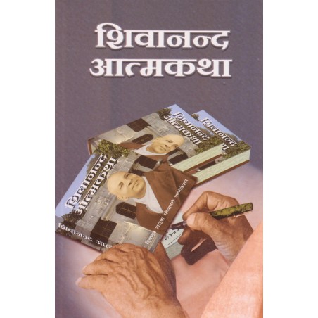Sivananda Atmakatha (in Hindi)