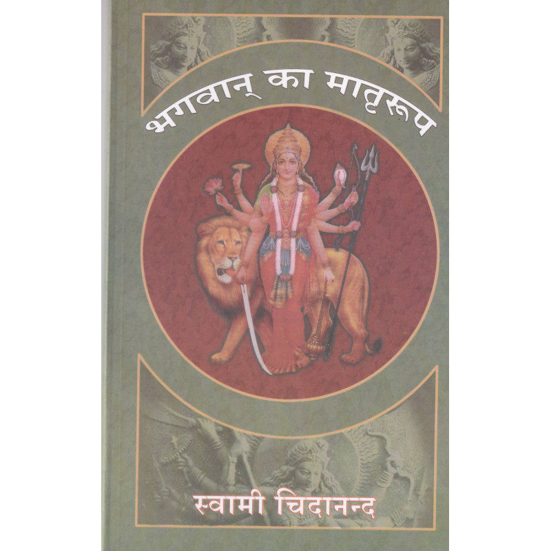 Bhagavan Ka Matrirup (in Hindi)