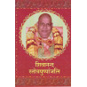 शिवानंद स्तोत्रपुष्पांजलि (हिन्दी) (SIVANANDA STOTRAPUSHPANJALI)